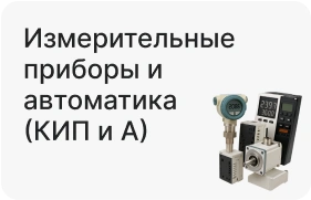 Измерительные приборы и автоматика (КИП и А)